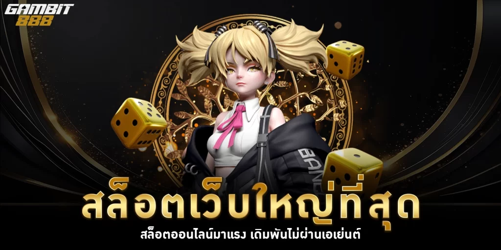 สล็อตเว็บใหญ่ - gambit88