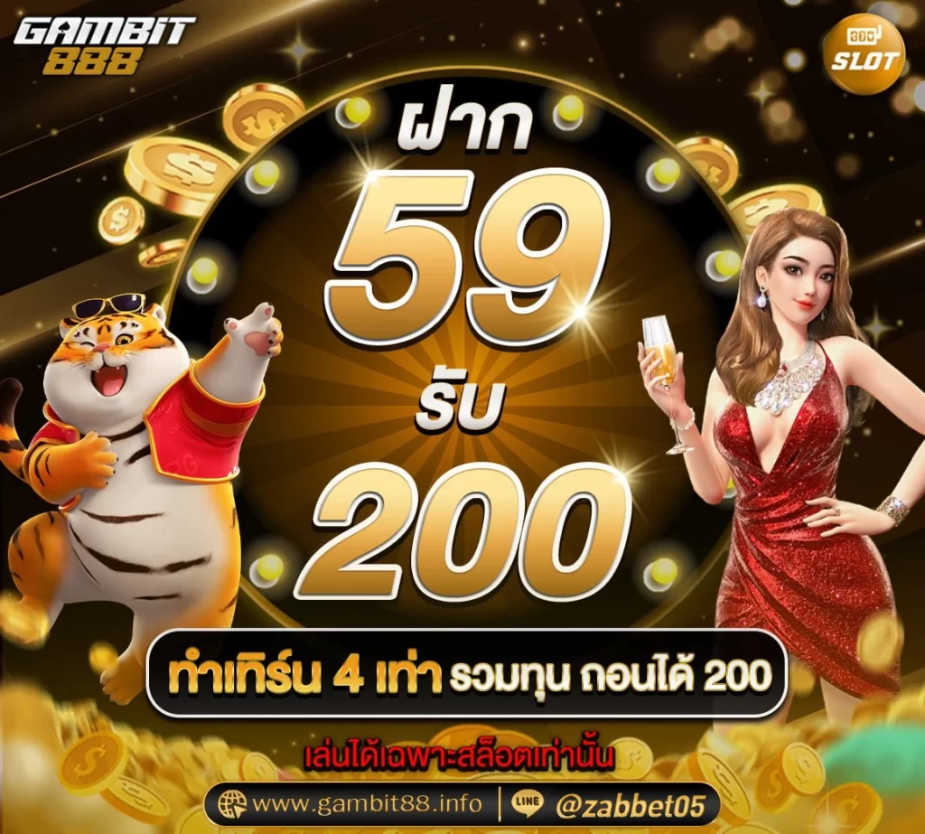 ฝาก 59 รับ 200