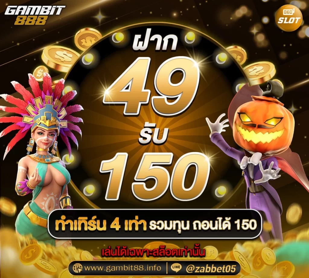 ฝาก 49 รับ 150