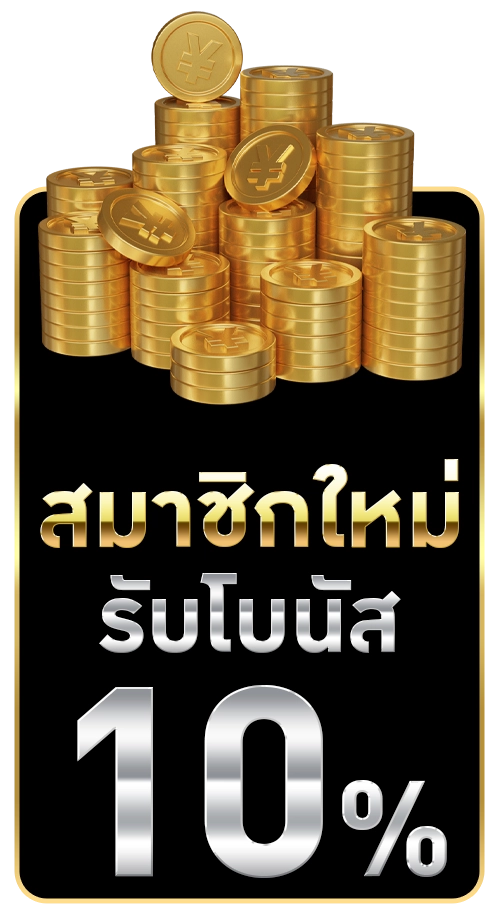 โปรสมาชิกใหม่