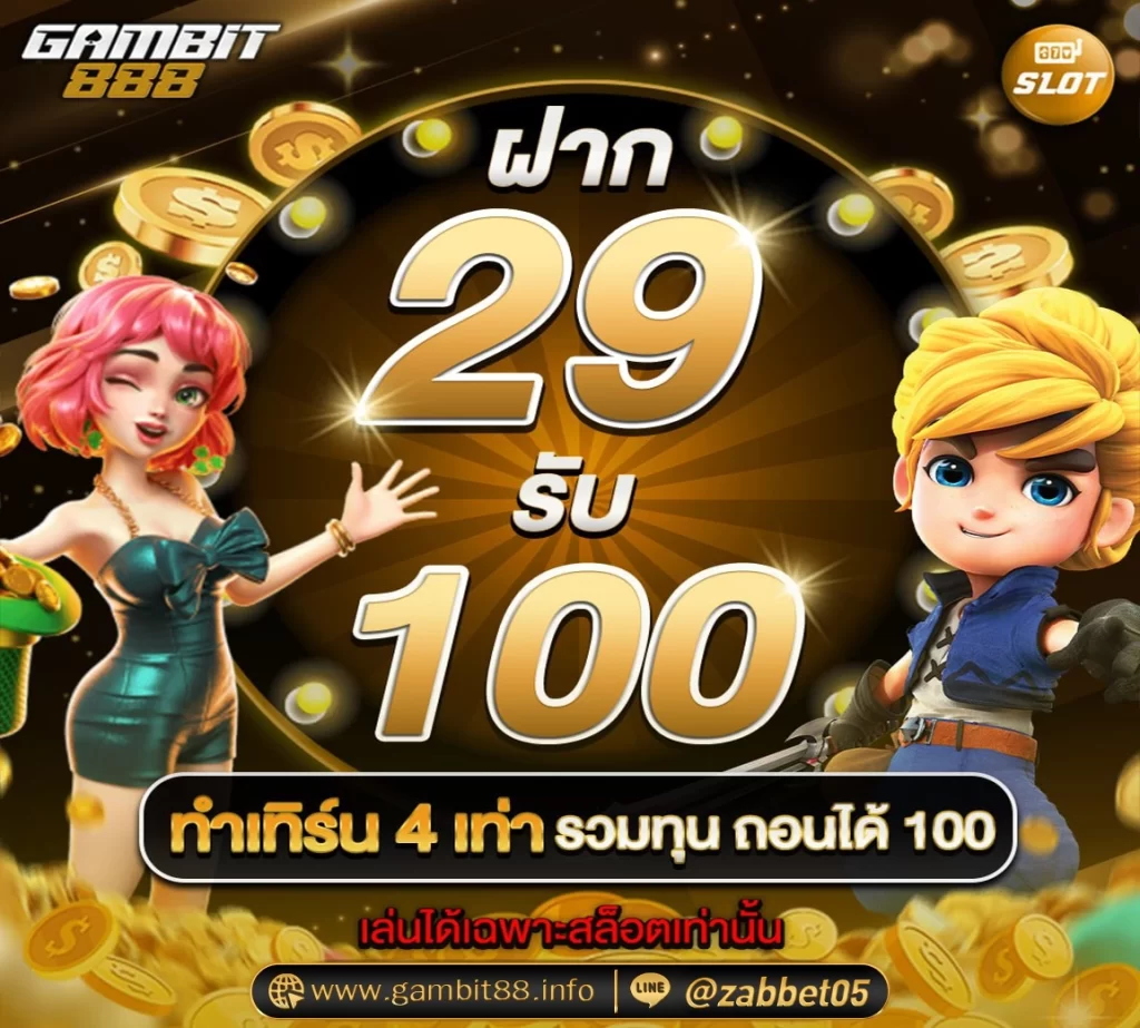 ฝาก 29 รับ 100