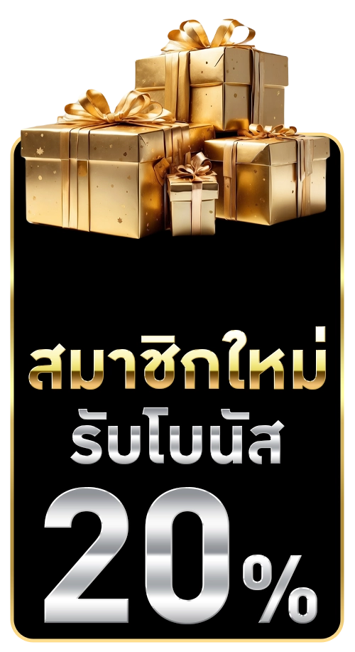 โปรสมาชิกใหม่