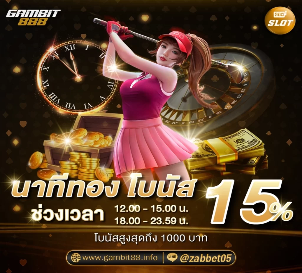 นาทีทองรับโบนัส 15%