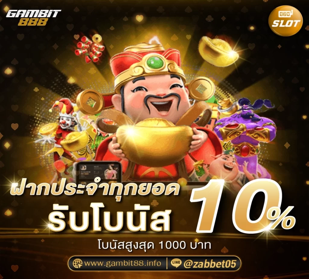 ฝากประจำทุกยอด รับโบนัส 10%